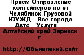 Прием-Отправление контейнеров по ст.Челябинск-Грузовой ЮУЖД - Все города Авто » Услуги   . Алтайский край,Заринск г.